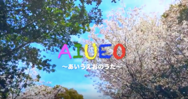 “AIUEO~あいうえおのうた~” Lyrics付 New video comes UP!